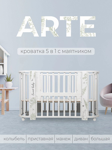 Детская кроватка-трансформер Sweet Baby Arte 5 в 1 фото 4