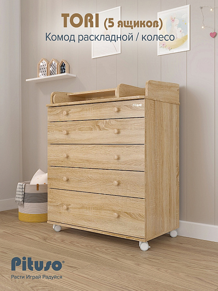 Детский пеленальный раскладной комод Pituso Tori с колесами фото 3
