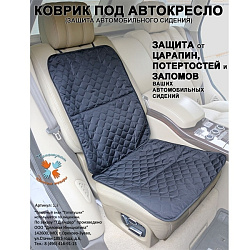 Коврик под автокресло 1.3