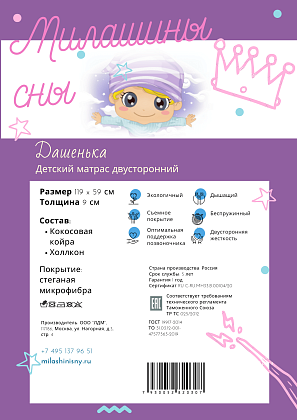 Детский матрас Милашины сны Дашенька